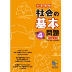 中学受験社会の基本問題 小学4年/日能研教務部