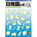 白地図作業ノート 中学受験用