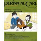 ペリネイタルケア よいお産にかかわるすべてのスタッフのために vol.29no.2(2010February)