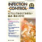 INFECTION CONTROL ICTのための病院感染(医療関連感染)対策の総合専門誌 第19巻12号(2010-12)