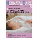ネオネイタルケア 新生児医療と看護専門誌 vol.29-8(2016-8)