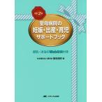 聖母病院の妊娠・出産・育児サポートブック 授乳・沐浴のWeb動画付き/聖母会聖母病院