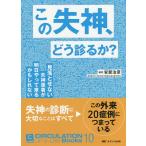 この失神、どう診るか? 見落とせない失神患者が明日やって来るかもしれない / 安部治彦