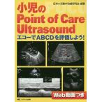  маленький .. Point of Care Ultrasound(pi-o-si- You ) eko -.ABCD. оценка . для!/ Япония маленький . интенсивная терапия изучение .