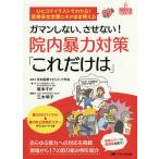 ガマンしない、させない!院内暴力対策「これだけは」 ひとコマイラストでわかる!医療安全学習にそのまま使える あらゆる