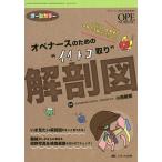 オペナースのための“イイトコ取り”解剖図 イラスト&画像で各科の手術がバッチリ! オールカラー/小西敏郎