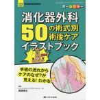 消化器外科50の術式別術後ケアイラストブック 手術の流れからケアのなぜ?が見える!わかる オールカラー/馬場秀夫