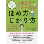 教えて!ホメシカ先生今どきナースのほめ方・しかり方 ゆとり世代の心に響くホメシカ理論の実践で、明日からの新人・後輩指導が変わる! / 野津浩嗣