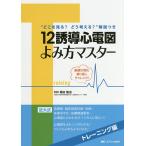 12誘導心電図よみ方マスター トレーニング編/栗田隆志