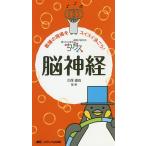 ちびナス脳神経 困ったときのお助けBOOK 看護の現場をスイスイ泳ごう!/久保道也