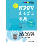 医師・ナースのためのNPPVまるごと事典 どんなとき、どう使う?非侵襲的呼吸管理のすべてがわかる オールカラー/石原英樹/竹川幸恵