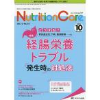【毎週末倍!倍!ストア参加】Nutrition Care 患者を支える栄養の「知識」と「技術」を追究する 第12巻10号(2019-10)