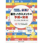 訪問看護・介護事業所必携!暴力・ハラスメントの予防と対応 スタッフが安心・安全に働くために/三木明子/・著全国訪問看護事業協会