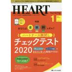ハートナーシング ベストなハートケアをめざす心臓疾患領域の専門看護誌 第33巻1号(2020-1)