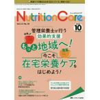 Nutrition Care 患者を支える栄養の「知識」と「技術」を追究する 第13巻10号(2020-10)