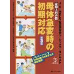 産婦人科必修母体急変時の初期対応 J-CIMELS公認講習会ベーシックコーステキスト シミュレーションで分娩前後の母体安全を徹底理解!