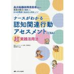 ナースがわかる認知関連行動アセスメント〈CBA〉超実践活用法 高次脳機能障害患者さんの普段の様子を観察して、6つの視