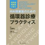  внутри . открытие . поэтому. круговорот контейнер медицинская p Ractis круговорот контейнер открытие .. язык .JAPAN CARDIOLOGY CLINIC NETWORK/ большой запад ../ смычок . большой 