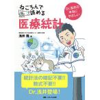 ねころんで読める医療統計 Dr.浅井の本当にやさしい/浅井隆