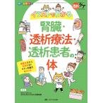 イラストでわかる腎臓・透析療法・透析患者の体 病態生理から合併症までキホン知識を総まとめ オールカラー / 花房規男