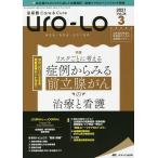Uro‐Lo 泌尿器Care ＆ Cure 第26巻3号(2021-3) みえる・わかる・ふかくなる