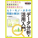 ヒト・モノ・カネの問題を解決!データ分析・活用入門 データを制する看護管理者は病棟運営を制する/宇都由美子