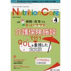 Nutrition Care 患者を支える栄養の「知識」と「技術」を追究する 第14巻4号(2021-4)