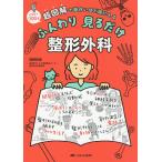 ふんわり見るだけ整形外科 超図解で面白いほど頭に入る イラスト700点/岡野邦彦
