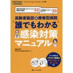 高齢者施設&療養型病院“誰でもわかる”感染対策マニュアル 感染対策・新型コロナウイルス感染症の疑問32 日常業務の「ダメ!」ポイント33/笹原鉄平