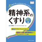 心のケアにたずさわる人が知っておきたい精神系のくすり 薬からアプローチのしかたが見える! 看護師＆心理職・精神保健福祉士などメディカルスタッフに最適