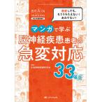 マンガで学ぶ脳神経疾患患者の急変