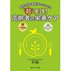 “超”実践!高齢者の栄養ケア 病院・高齢者施設でいかせる/森茂雄