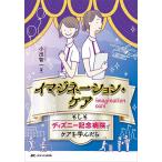 イマジネーション・ケア もしもディズニー記念病院でケアを学んだら/小出智一