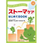 ストーマケアはじめてBOOK ホップ・ステップ・パーフェクト!/倉田順子/片山育子/河村光子