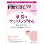 ペリネイタルケア 周産期医療の安全・安心をリードする専門誌 vol.42no.1(2023January)