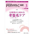 【3/16からクーポン有】ペリネイタルケア 周産期医療の安全・安心をリードする専門誌 vol.42no.3(2023March)