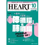 ハートナーシング ベストなハートケアをめざす心臓疾患領域の専門看護誌 第36巻10号(2023-10)