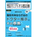 整形外科看護 第28巻11号(2023-11)
