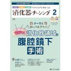 消化器ナーシング 外科内科内視鏡ケアがひろがる・好きになる 第29巻2号(2024-2)