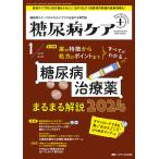 糖尿病ケア+ 糖尿病スタッフのスキルにプラスを届ける専門誌 第21巻1号(2024-1)