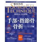 整形外科SURGICAL TECHNIQUE The Japanese Journal of Orthopaedic Surgical Techni