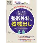 とことん詳しい整形外科の器械出し 術中動画と器械の渡し方動画16本!これ1冊であしたの手術がイメージできる! 先輩ナースの先読み視点を大・公・開