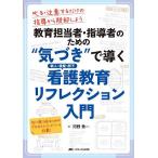 教育担当者・指導者のための“気づき”で導く新人・後輩・部下看護教育リフレクション入門 叱る・注意するだけの指導から脱却しよう/河野秀一