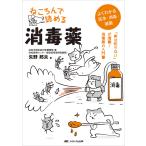 ねころんで読める消毒薬 「実は知らない」が満載!消毒薬の入門書 よくわかる洗浄・消毒・滅菌/矢野邦夫