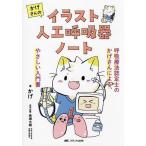 かげさんのイラスト人工呼吸器ノート 呼吸療法認定士のかげさんによる、やさしい入門書/かげ/長根大樹
