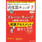 消化器ナーシング 外科内科内視鏡ケアがひろがる・好きになる 第30巻7号(2025-7)