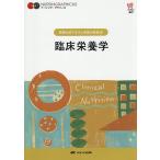 臨床栄養学/關戸啓子/河原田律子/築田誠