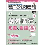 整形外科看護 第31巻2号(2026-2)
