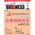 Nursing BUSiNESS 第20巻5号(2026-5)
