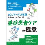 ICUナース3年目からのステップアップ!重症患者ケアの極意 〈根拠×経験知〉エキスパートの思考をチェックリスト&チャートで「見える化」/春名純平
